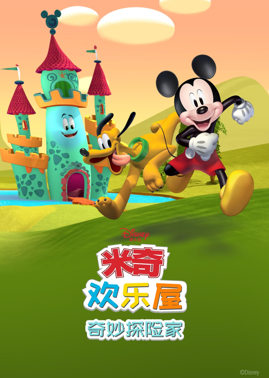 米奇欢乐屋：奇妙探险家海报
